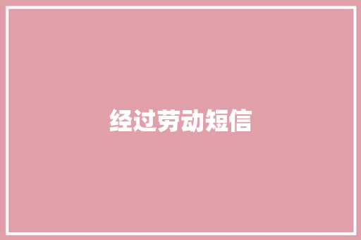 经过劳动短信