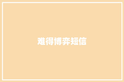 难得博弈短信