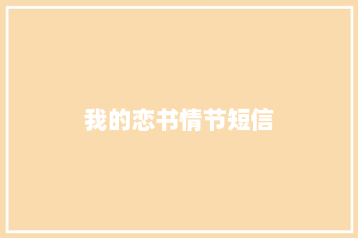 我的恋书情节短信 知识百科
