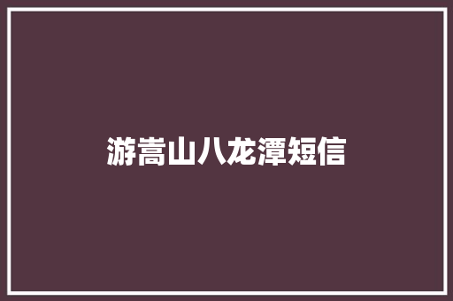 游嵩山八龙潭短信