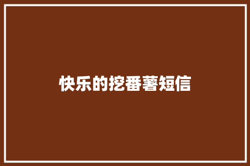 快乐的挖番薯短信