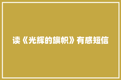 读《光辉的旗帜》有感短信