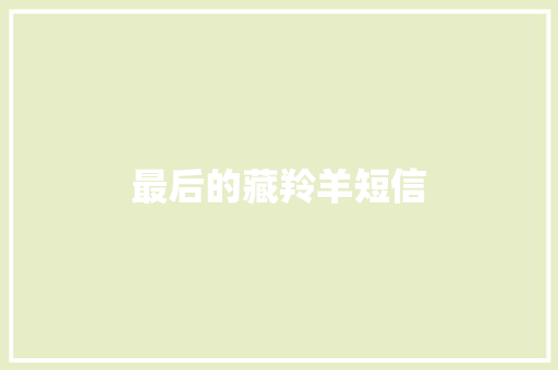 最后的藏羚羊短信