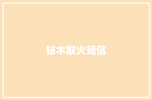 钻木取火短信