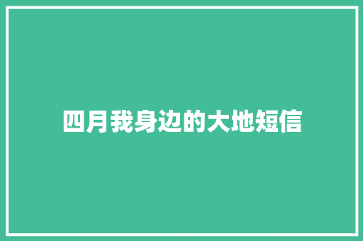 四月我身边的大地短信