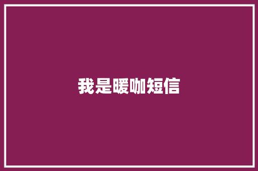 我是暖咖短信