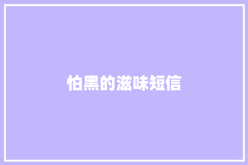 怕黑的滋味短信