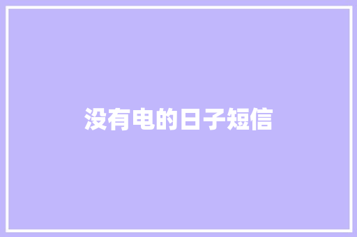 没有电的日子短信 知识百科