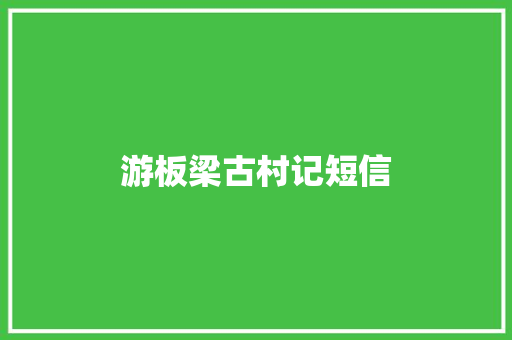 游板梁古村记短信