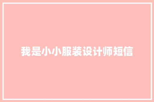 我是小小服装设计师短信