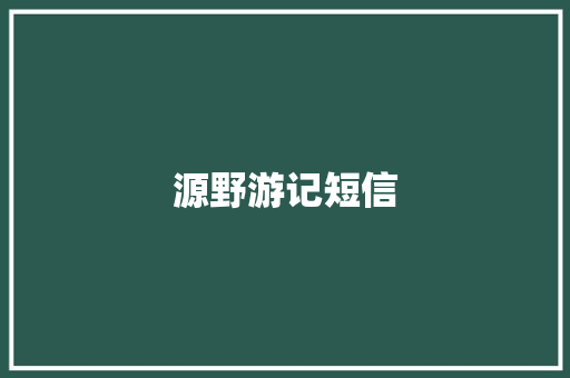 源野游记短信