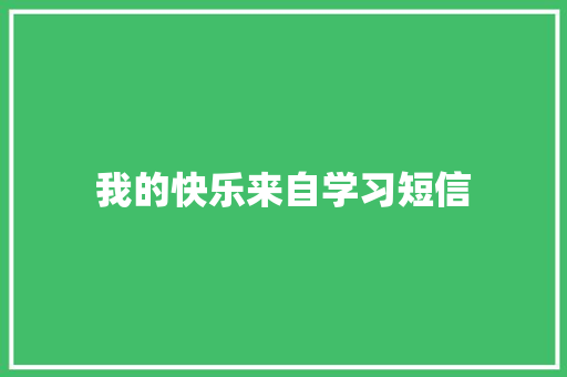 我的快乐来自学习短信 知识百科