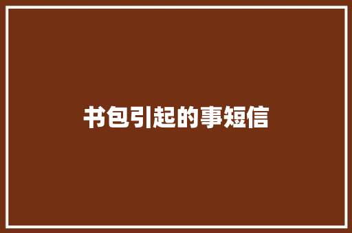 书包引起的事短信