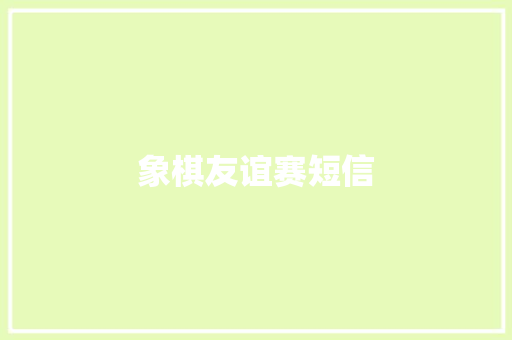 象棋友谊赛短信