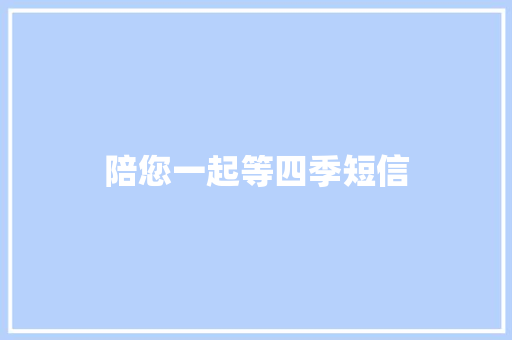 陪您一起等四季短信