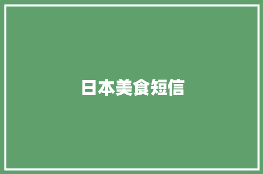 日本美食短信