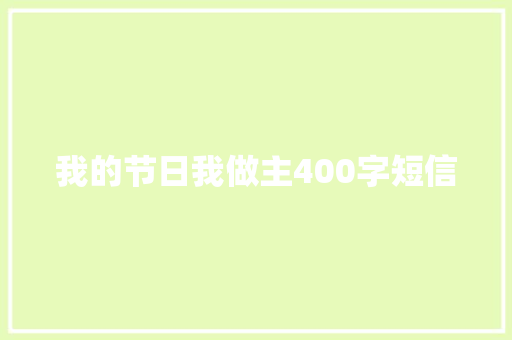 我的节日我做主400字短信