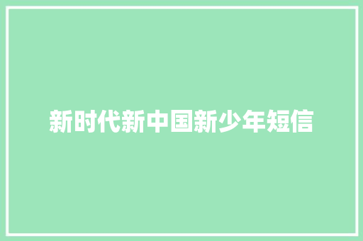 新时代新中国新少年短信