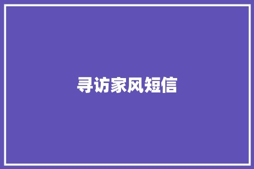寻访家风短信