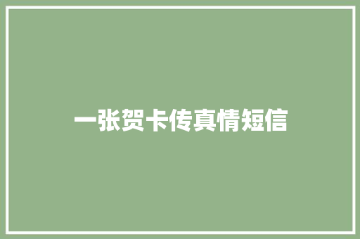 一张贺卡传真情短信