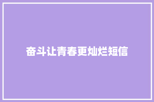 奋斗让青春更灿烂短信