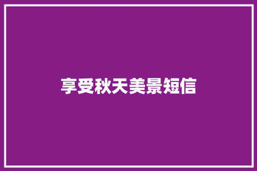 享受秋天美景短信