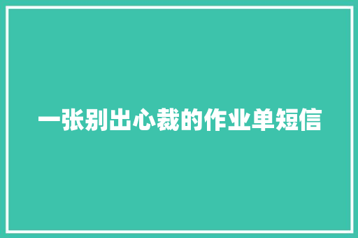 一张别出心裁的作业单短信