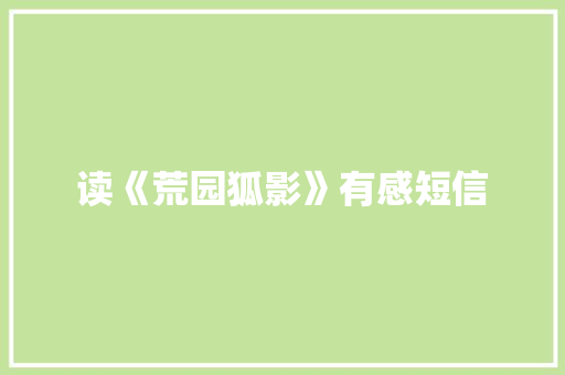 读《荒园狐影》有感短信