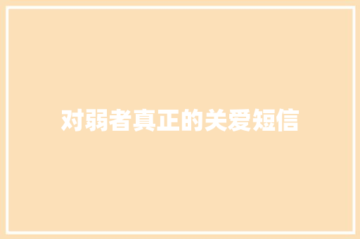 对弱者真正的关爱短信