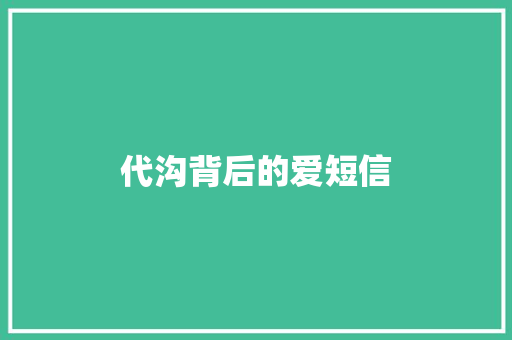 代沟背后的爱短信