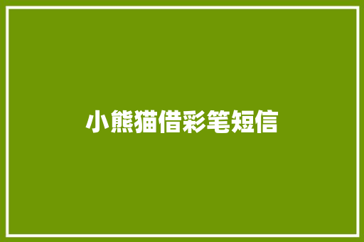 小熊猫借彩笔短信