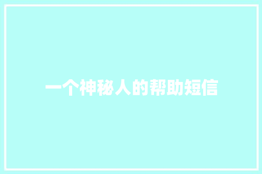 一个神秘人的帮助短信