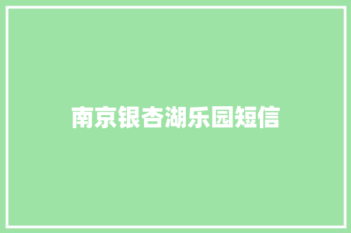 南京银杏湖乐园短信 知识百科