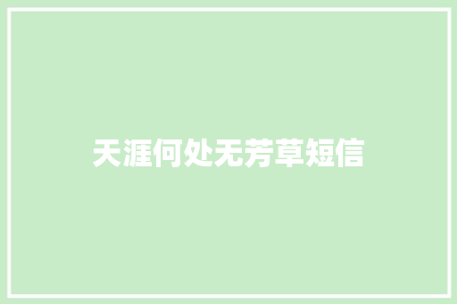 天涯何处无芳草短信