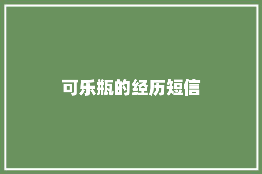 可乐瓶的经历短信 知识百科