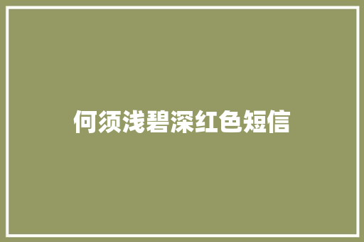 何须浅碧深红色短信