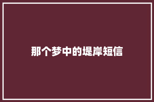 那个梦中的堤岸短信