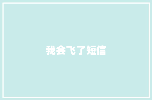 我会飞了短信