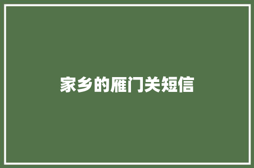 家乡的雁门关短信 知识百科