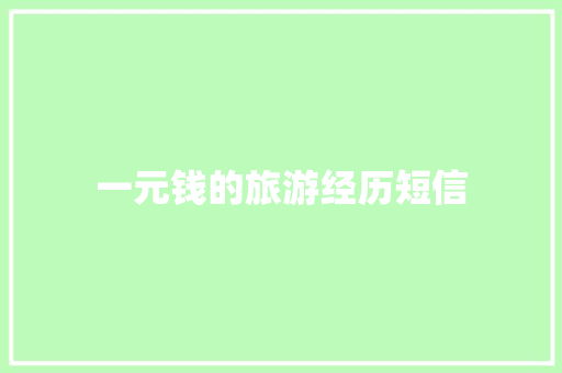 一元钱的旅游经历短信 知识百科