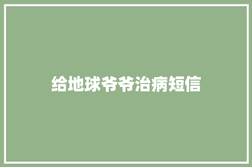 给地球爷爷治病短信