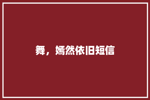 舞，嫣然依旧短信