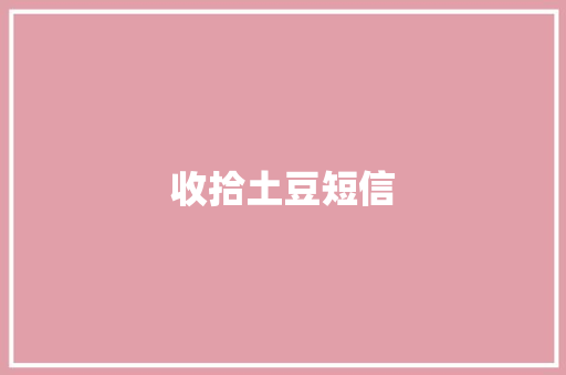 收拾土豆短信