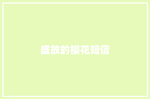 盛放的樱花短信