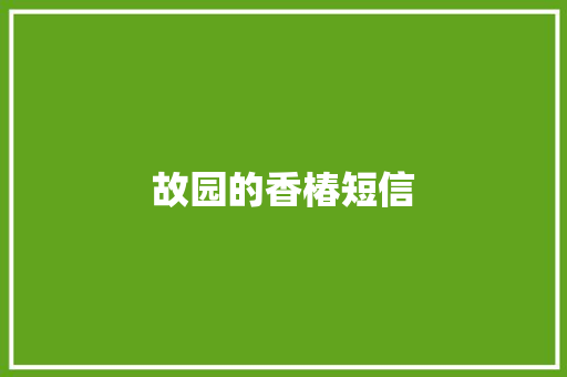 故园的香椿短信