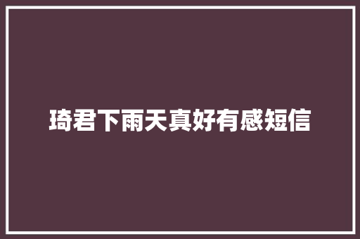 琦君下雨天真好有感短信