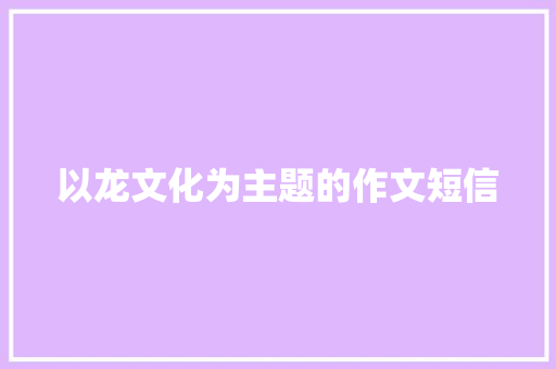 以龙文化为主题的作文短信