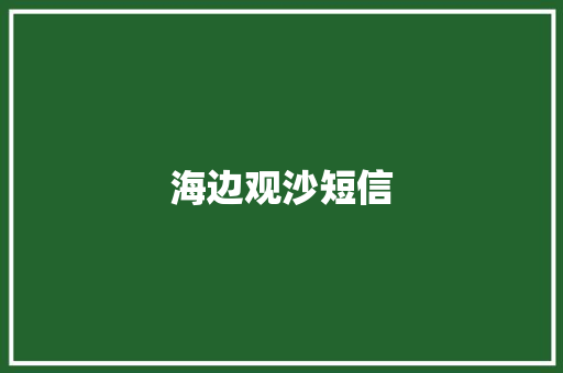 海边观沙短信