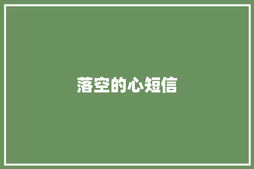 落空的心短信