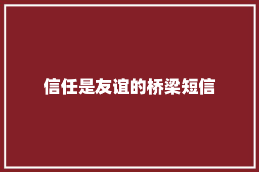 信任是友谊的桥梁短信